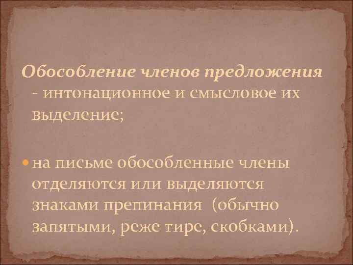 Обособление членов предложения интонационное и смысловое их выделение; на письме обособленные члены отделяются или