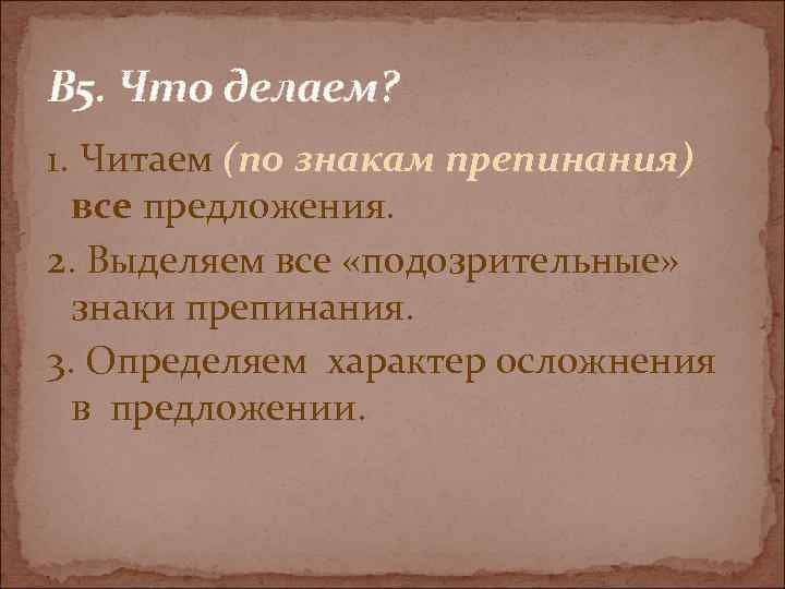 В 5. Что делаем? 1. Читаем (по знакам препинания) все предложения. 2. Выделяем все