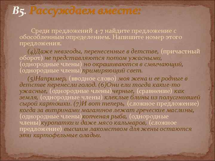 В 5. Рассуждаем вместе: Среди предложений 4 7 найдите предложение с обособленным определением. Напишите