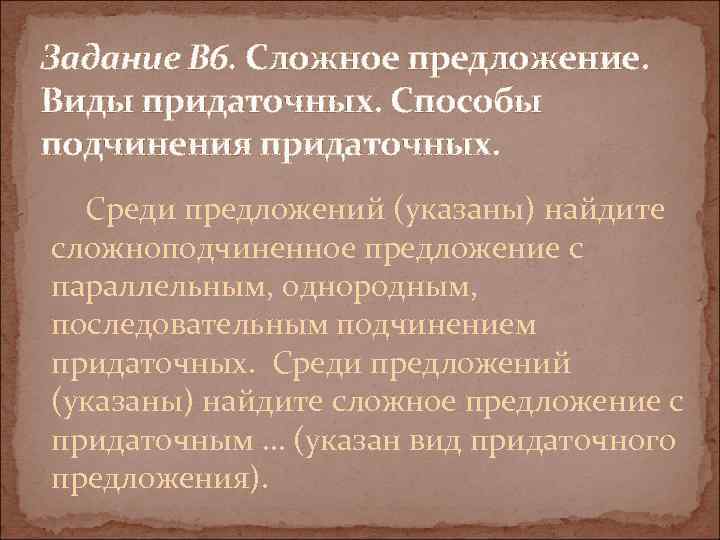 Задание В 6. Сложное предложение. Виды придаточных. Способы подчинения придаточных. Среди предложений (указаны) найдите