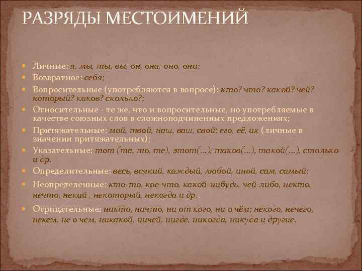 РАЗРЯДЫ МЕСТОИМЕНИЙ Личные: я, мы, ты, вы, она, оно, они; Возвратное: себя; Вопросительные (употребляются