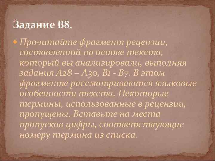 Задание В 8. Прочитайте фрагмент рецензии, составленной на основе текста, который вы анализировали, выполняя