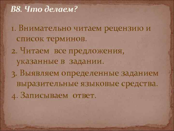 В 8. Что делаем? 1. Внимательно читаем рецензию и список терминов. 2. Читаем все