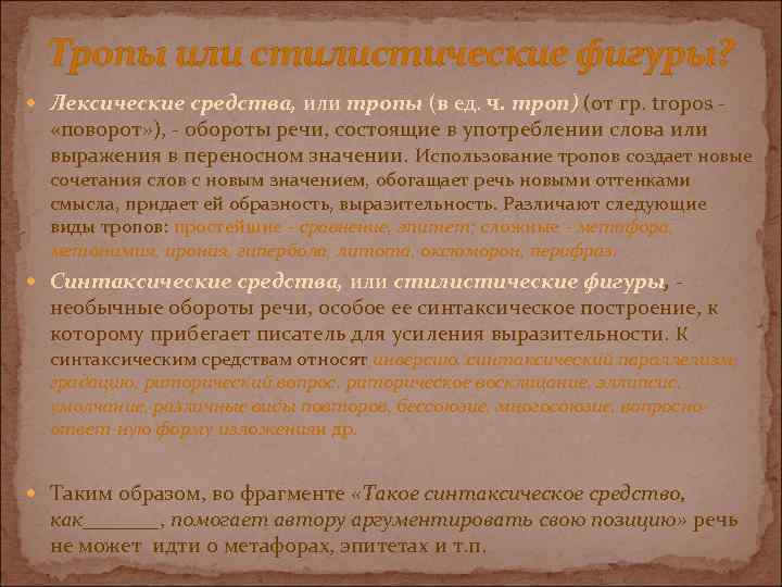 Тропы или стилистические фигуры? Лексические средства, или тропы (в ед. ч. троп) (от гр.