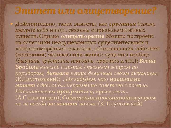 Эпитет или олицетворение? Действительно, такие эпитеты, как грустная береза, хмурое небо и под. ,