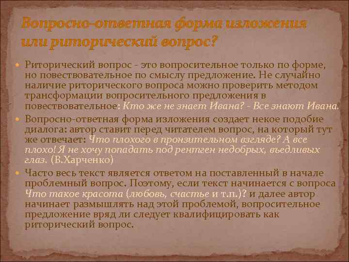 Вопросно-ответная форма изложения или риторический вопрос? Риторический вопрос это вопросительное только по форме, но