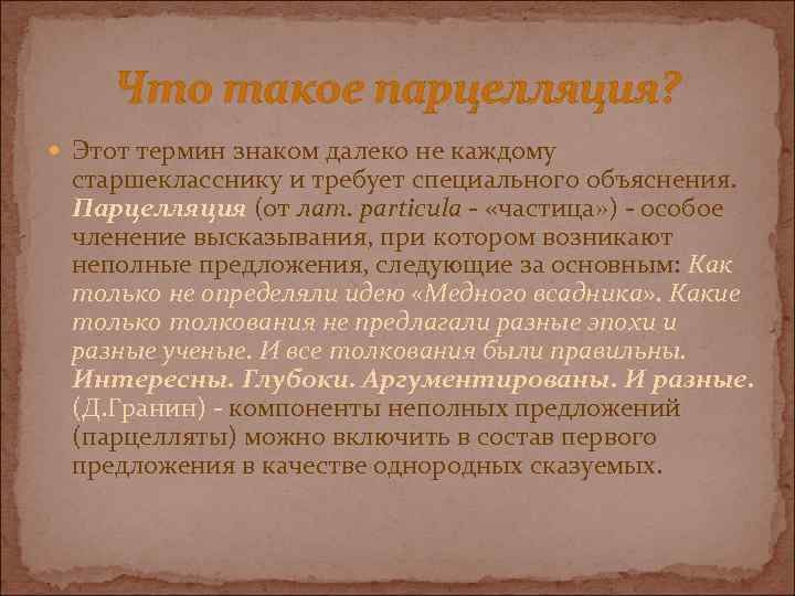 Что такое парцелляция? Этот термин знаком далеко не каждому старшекласснику и требует специального объяснения.