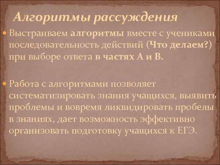 Алгоритмы рассуждения Выстраиваем алгоритмы вместе с учениками последовательность действий (Что делаем? ) при выборе