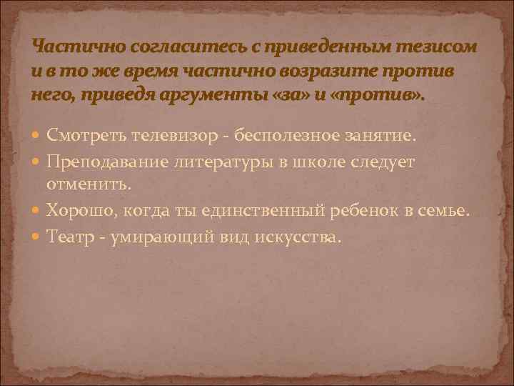 Частично согласитесь с приведенным тезисом и в то же время частично возразите против него,