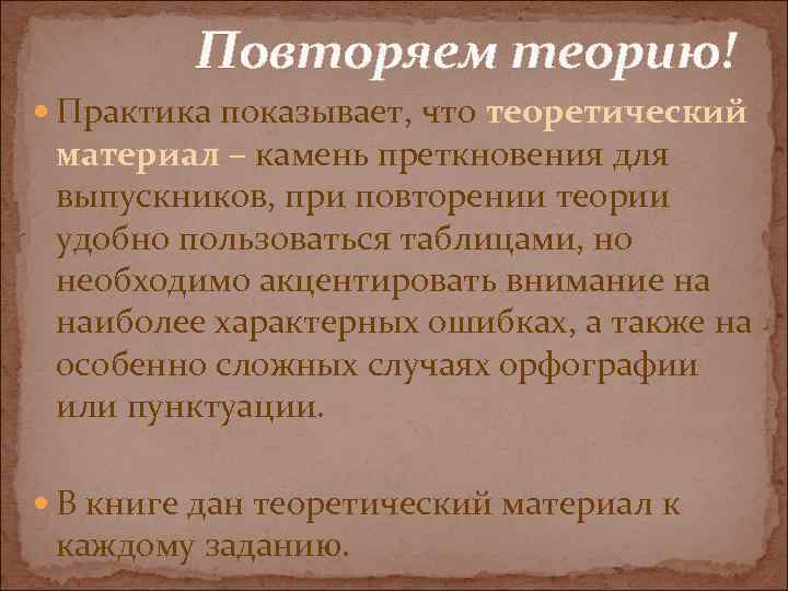 Повторяем теорию! Практика показывает, что теоретический материал – камень преткновения для выпускников, при повторении