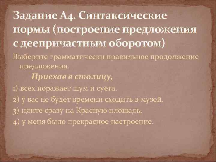 Задание А 4. Синтаксические нормы (построение предложения с деепричастным оборотом) Выберите грамматически правильное продолжение