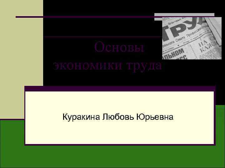  Основы экономики труда Куракина Любовь Юрьевна 