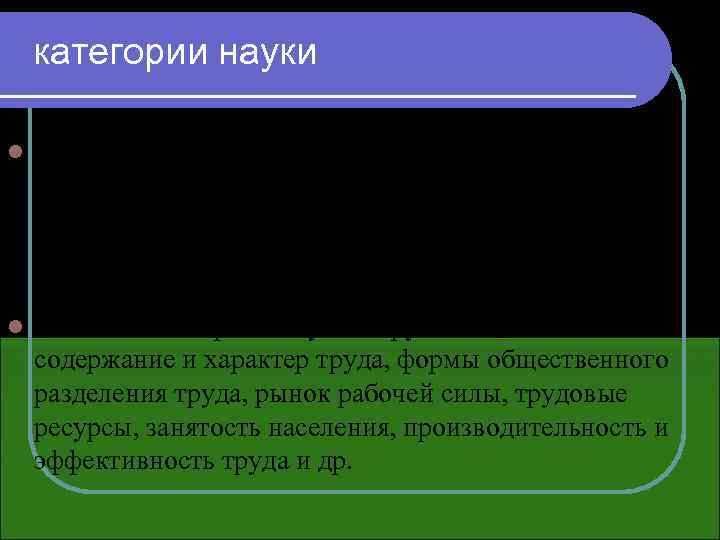  категории науки Любая отрасль науки оперирует определенными сложившимися понятиями, категориями, единое понимание и