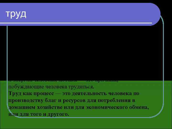 труд «труд» рассматривается как вид деятельности человека, т. е. как процесс. этот процесс характеризуется