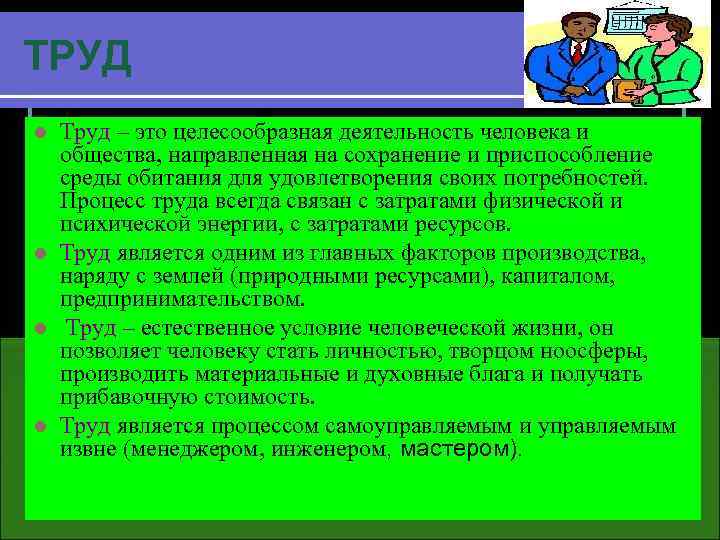 ТРУД Труд – это целесообразная деятельность человека и общества, направленная на сохранение и приспособление