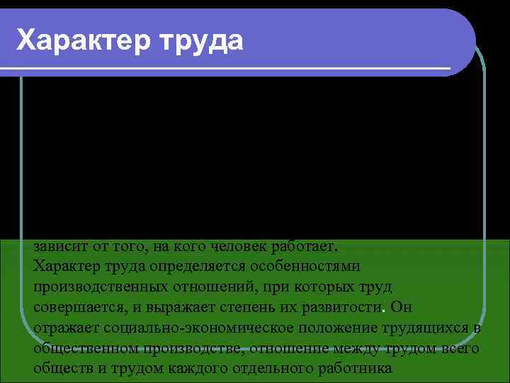 Характер труда отражает в основном его социальную сущность, по которой труд всегда является общественным.