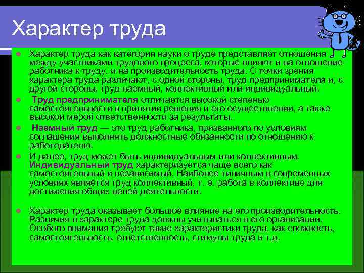 Характер труда l l l Характер труда как категория науки о труде представляет отношения