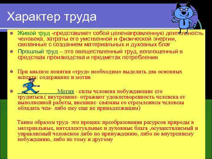 Характер труда Живой труд -представляет собой целенаправленную деятельность человека, затраты его умственной и физической