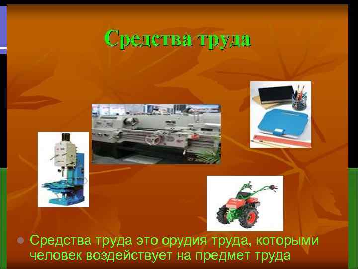 l Средства труда это орудия труда, которыми человек воздействует на предмет труда 