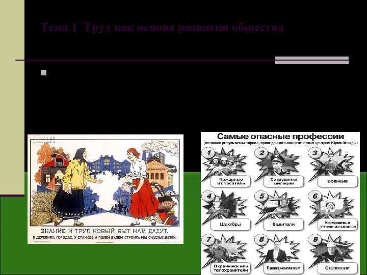 Тема 1 Труд как основа развития общества n СОДЕРЖАНИЕ 1. Предмет и концепция курса