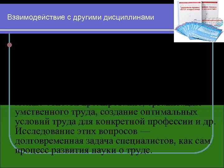 Взаимодействие с другими дисциплинами l Курс экономики труда тесно связан со многими дисциплинами макро-
