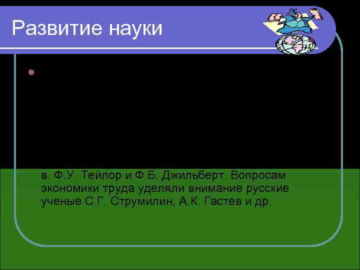 Развитие науки l Развитие науки "Экономика труда" связано с исследованиями многих ученых, специалистов и