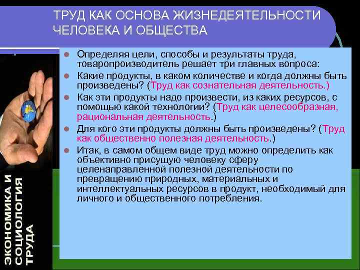 ТРУД КАК ОСНОВА ЖИЗНЕДЕЯТЕЛЬНОСТИ ЧЕЛОВЕКА И ОБЩЕСТВА l l l Определяя цели, способы и