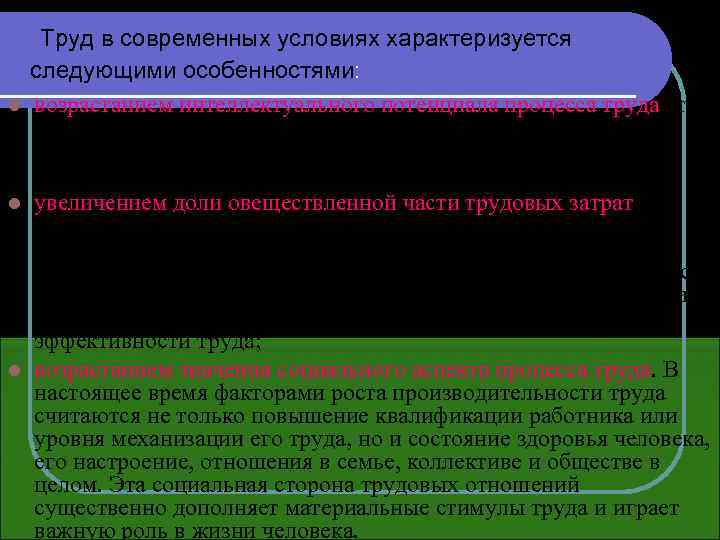  Труд в современных условиях характеризуется следующими особенностями: l возрастанием интеллектуального потенциала процесса труда,