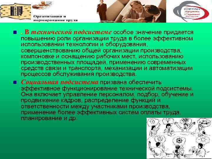 n . В технической подсистеме особое значение придается. повышению роли организации труда в более