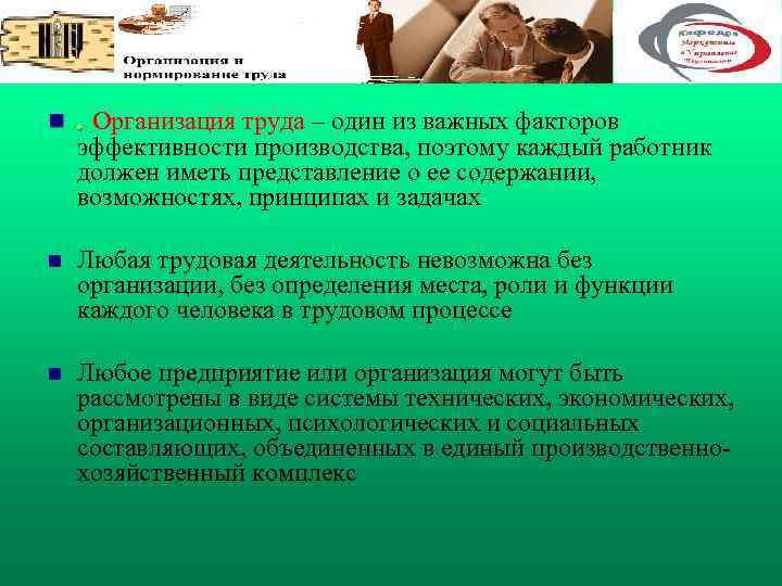 n . Организация труда – один из важных факторов n Любая трудовая деятельность невозможна