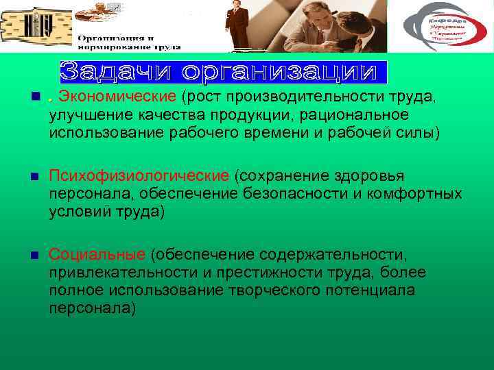 n . Экономические (рост производительности труда, n Психофизиологические (сохранение здоровья персонала, обеспечение безопасности и