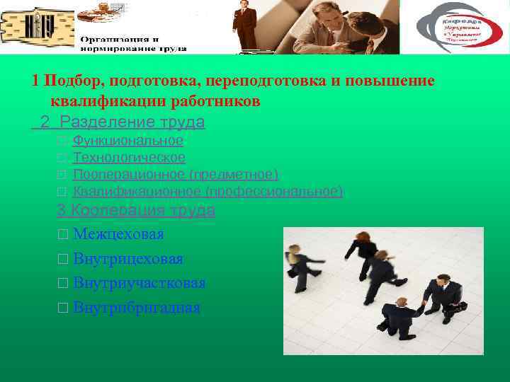 1 Подбор, подготовка, переподготовка и повышение квалификации работников 2 Разделение труда ¨ ¨ Функциональное