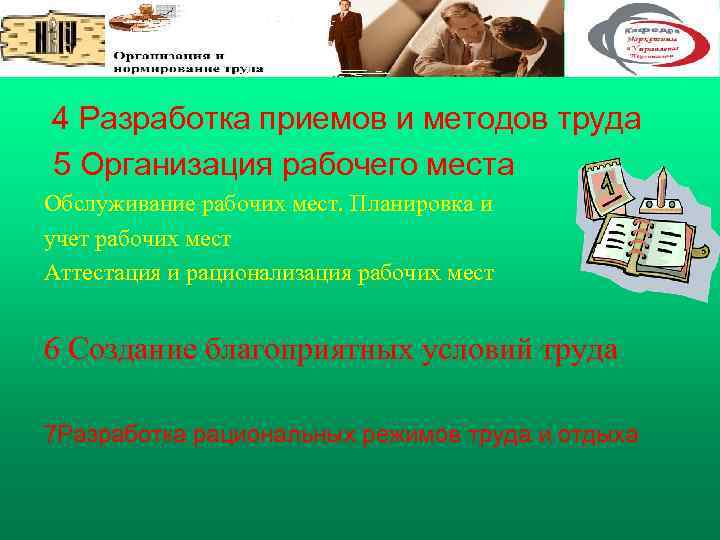  4 Разработка приемов и методов труда 5 Организация рабочего места Обслуживание рабочих мест.