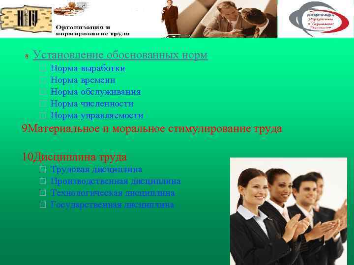  8 Установление обоснованных норм ¨ ¨ ¨ Норма выработки Норма времени Норма обслуживания