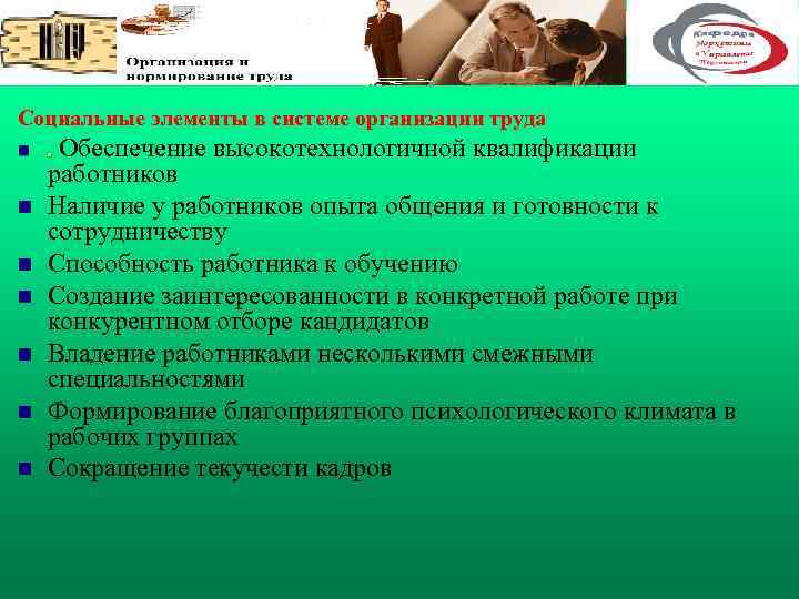 Социальные элементы в системе организации труда n. Обеспечение высокотехнологичной квалификации n n n работников