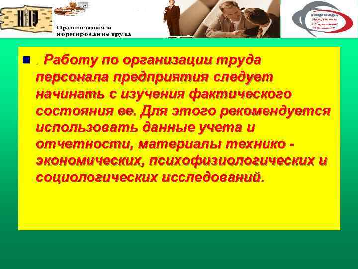 n. Работу по организации труда персонала предприятия следует начинать с изучения фактического состояния ее.