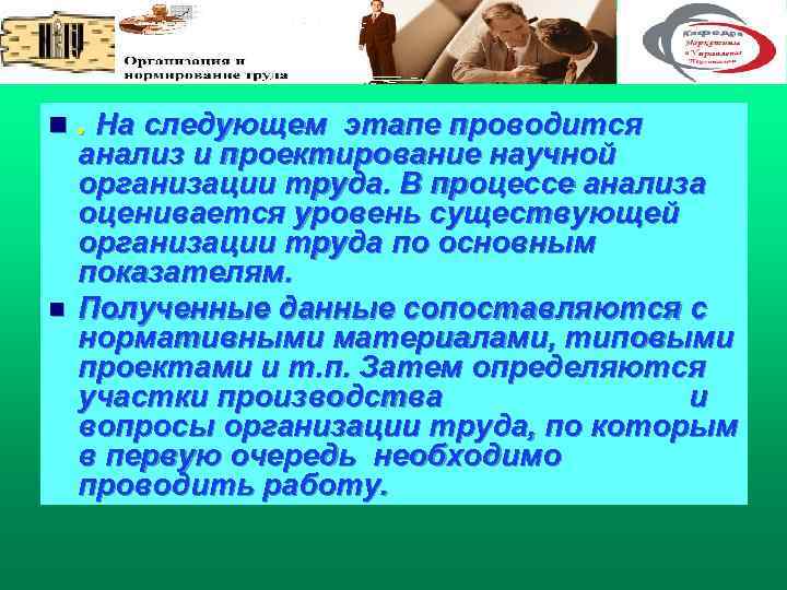 n. На следующем этапе проводится n анализ и проектирование научной организации труда. В процессе