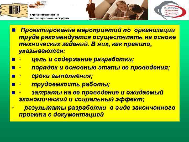 n Проектирование мероприятий по организации труда рекомендуется осуществлять на основе технических заданий. В них,