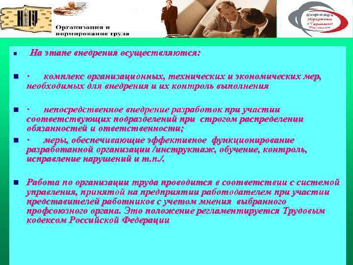 n . На этапе внедрения осуществляются: n · комплекс организационных, технических и экономических мер,