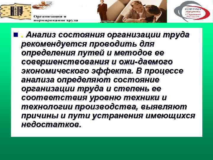 n. Анализ состояния организации труда рекомендуется проводить для определения путей и методов ее совершенствования