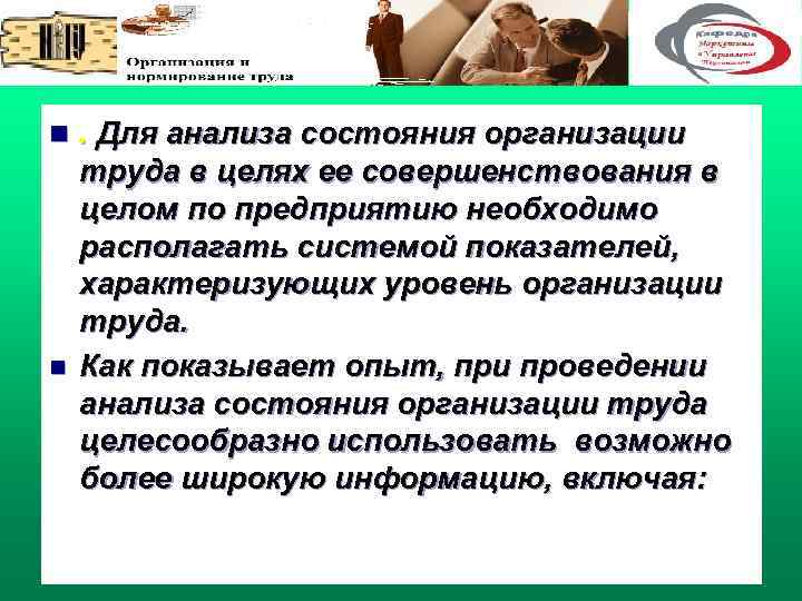 n. Для анализа состояния организации n труда в целях ее совершенствования в целом по
