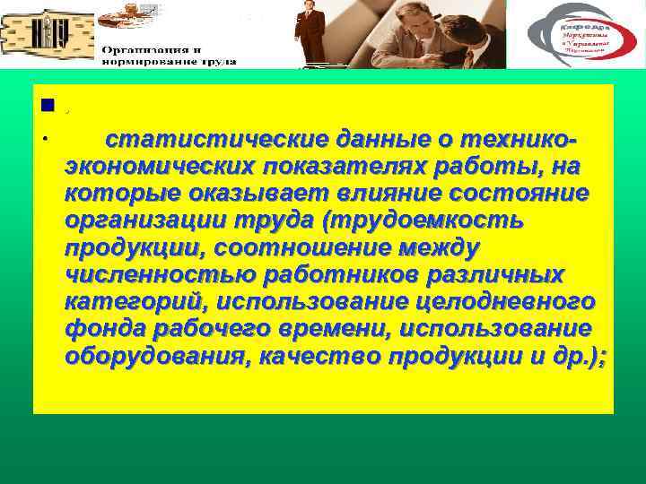 n . · статистические данные о технико экономических показателях работы, на которые оказывает влияние