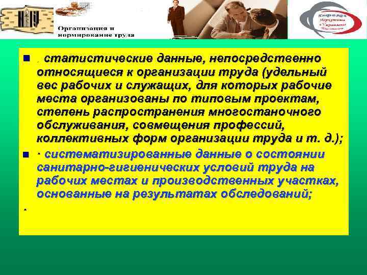 n . статистические данные, непосредственно относящиеся к организации труда (удельный вес рабочих и служащих,
