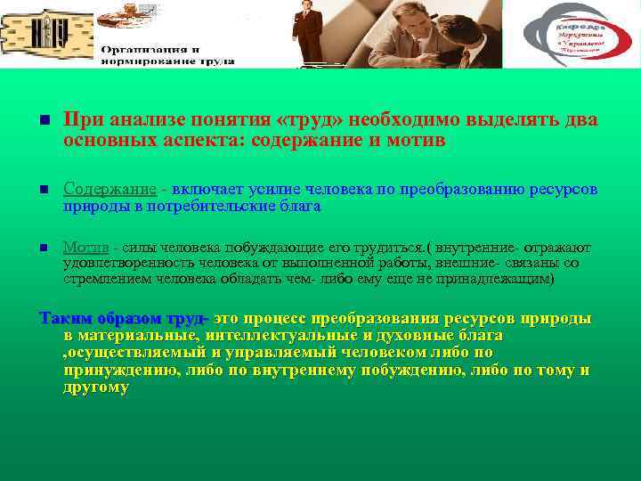 n При анализе понятия «труд» необходимо выделять два основных аспекта: содержание и мотив n