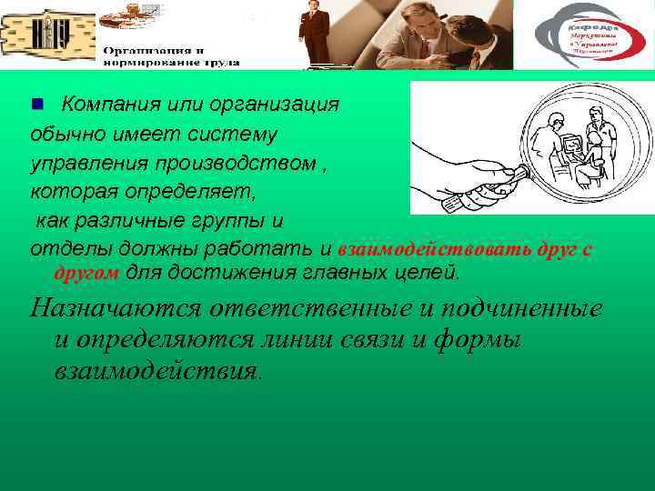 n Компания или организация обычно имеет систему управления производством , которая определяет, как различные