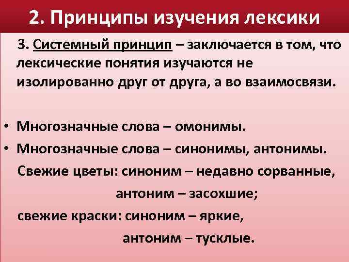 2. Принципы изучения лексики 3. Системный принцип – заключается в том, что лексические понятия