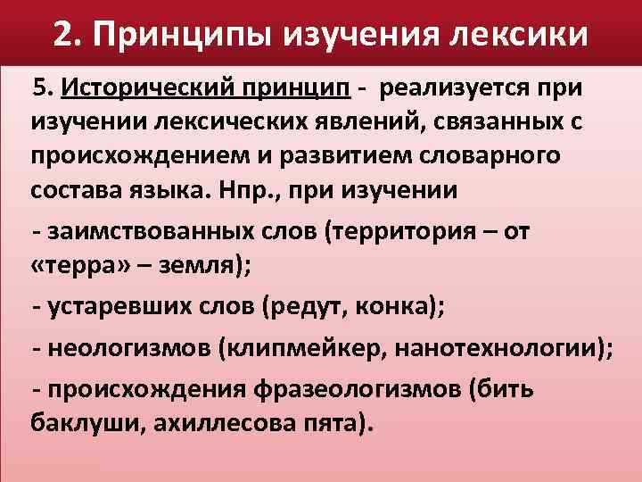 2. Принципы изучения лексики 5. Исторический принцип - реализуется при изучении лексических явлений, связанных