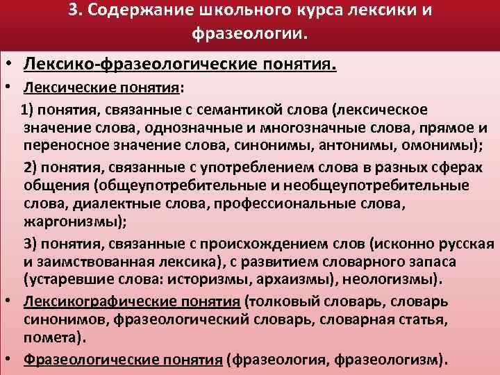 3. Содержание школьного курса лексики и фразеологии. • Лексико-фразеологические понятия. • Лексические понятия: 1)