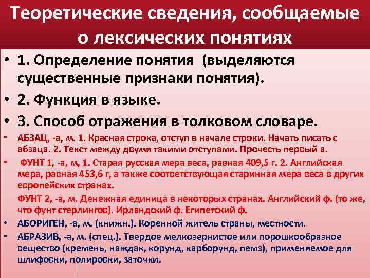 Теоретические сведения, сообщаемые о лексических понятиях • 1. Определение понятия (выделяются существенные признаки понятия).