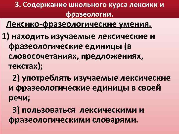 3. Содержание школьного курса лексики и фразеологии. Лексико-фразеологические умения. 1) находить изучаемые лексические и